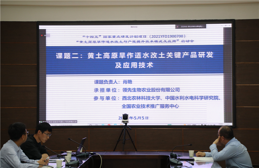 領(lǐng)先生物|國家重點研發(fā)計劃“黃土高原旱作適水改土與產(chǎn)能提升技術(shù)模式及應(yīng)用”項目啟動 領(lǐng)先生物|國家重點研發(fā)計劃“黃土高原旱作適水改土與產(chǎn)能提升技術(shù)模式及應(yīng)用”項目啟動