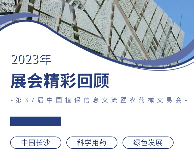 擎動(dòng)長(zhǎng)沙 共話(huà)發(fā)展丨中國(guó)植保雙交會(huì)圓滿(mǎn)收官，領(lǐng)先生物產(chǎn)品實(shí)力圈粉！