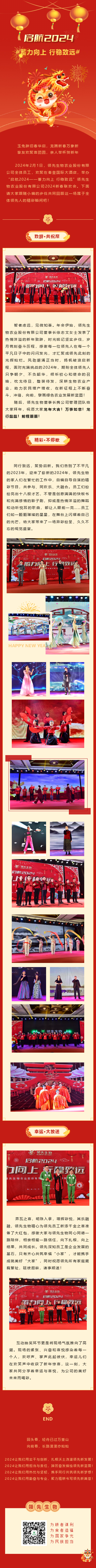 啟航2024 蓄力向上 行穩(wěn)致遠(yuǎn)——領(lǐng)先生物農(nóng)業(yè)股份有限公司2024新春聯(lián)歡會(huì)圓滿落幕！