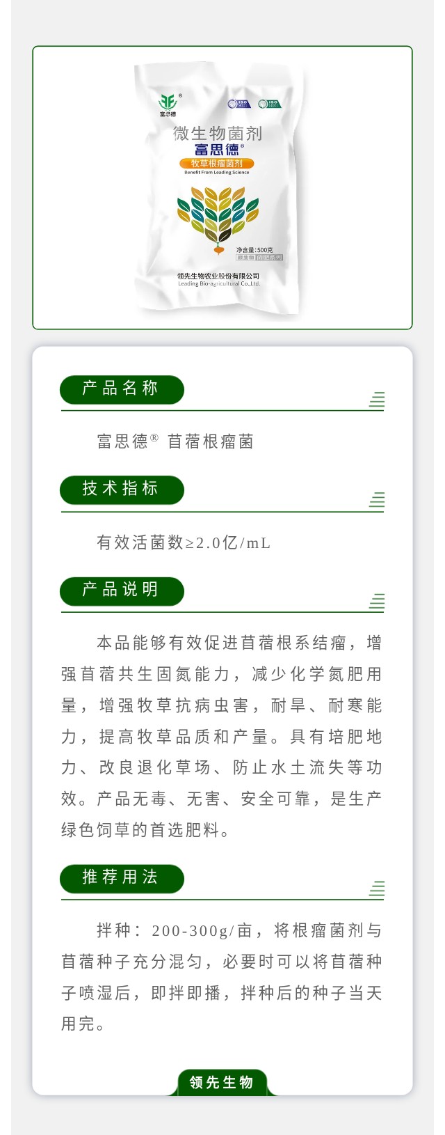 富思德? 苜蓿根瘤菌菌劑