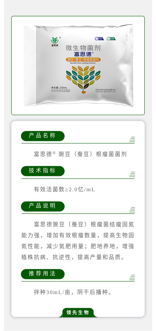 富思德? 豌豆（蠶豆）根瘤菌菌劑