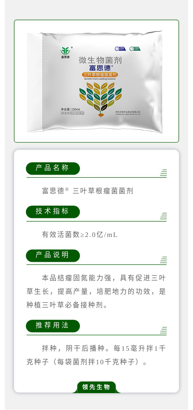 富思德? 三葉草根瘤菌菌劑